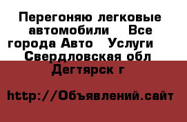 Перегоняю легковые автомобили  - Все города Авто » Услуги   . Свердловская обл.,Дегтярск г.